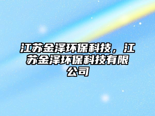 江蘇金澤環(huán)?？萍迹K金澤環(huán)保科技有限公司