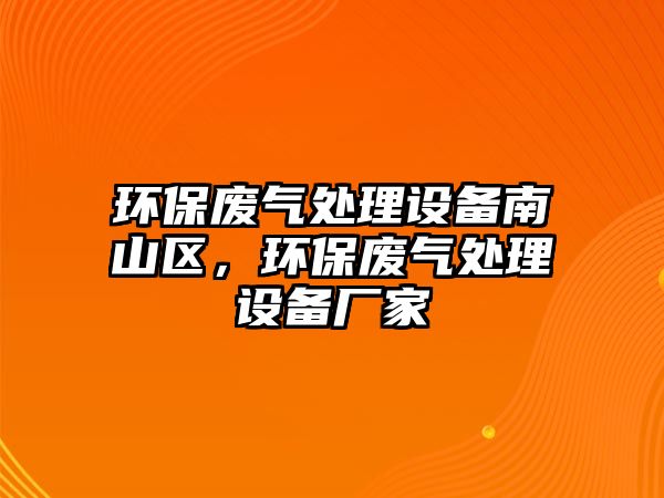 環(huán)保廢氣處理設備南山區(qū)，環(huán)保廢氣處理設備廠家