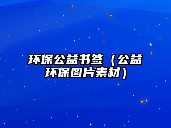 環(huán)保公益書簽（公益環(huán)保圖片素材）