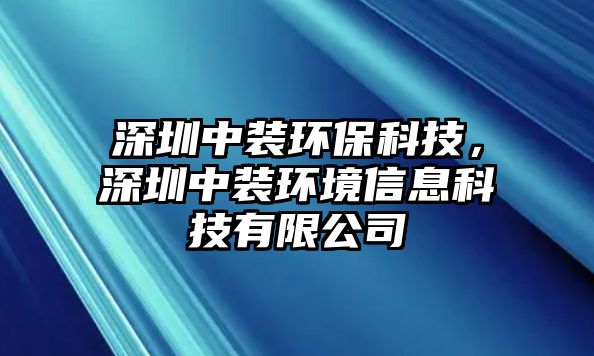 深圳中裝環(huán)?？萍?，深圳中裝環(huán)境信息科技有限公司