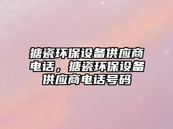 搪瓷環(huán)保設備供應商電話，搪瓷環(huán)保設備供應商電話號碼