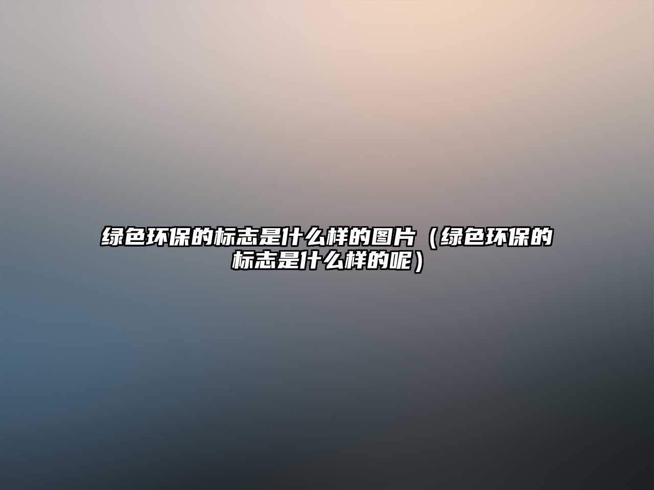 綠色環(huán)保的標(biāo)志是什么樣的圖片（綠色環(huán)保的標(biāo)志是什么樣的呢）