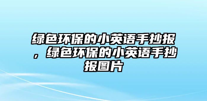 綠色環(huán)保的小英語手抄報，綠色環(huán)保的小英語手抄報圖片