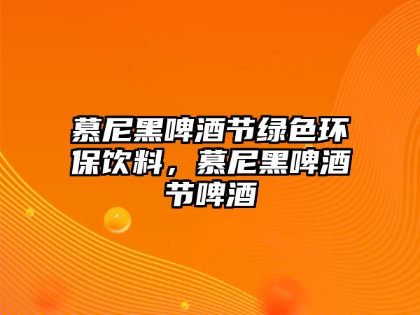 慕尼黑啤酒節(jié)綠色環(huán)保飲料，慕尼黑啤酒節(jié)啤酒