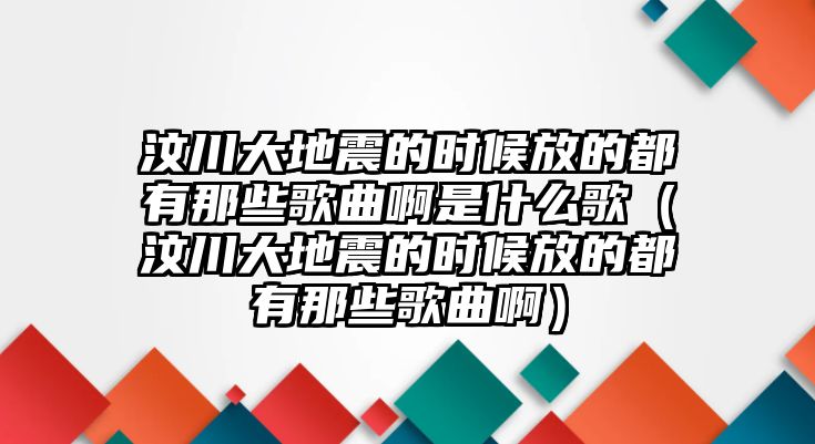 汶川大地震的時(shí)候放的都有那些歌曲啊是什么歌（汶川大地震的時(shí)候放的都有那些歌曲?。?/> 
									</a>
									<h4 class=