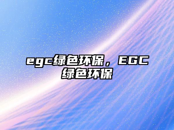 egc綠色環(huán)保，EGC綠色環(huán)保