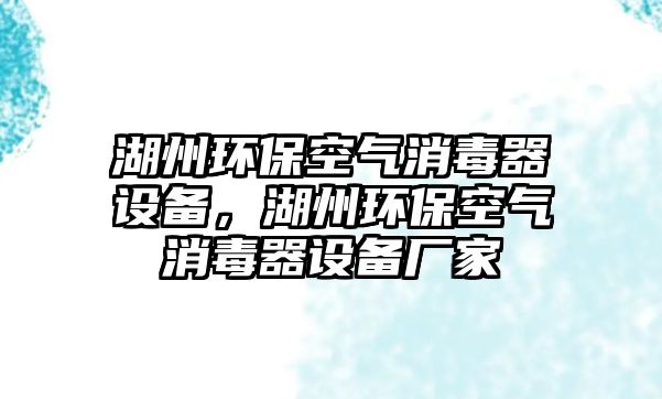 湖州環(huán)保空氣消毒器設備，湖州環(huán)?？諝庀酒髟O備廠家