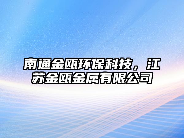 南通金甌環(huán)保科技，江蘇金甌金屬有限公司