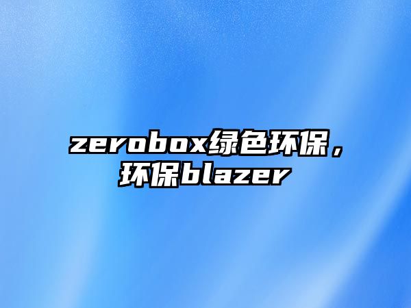 zerobox綠色環(huán)保，環(huán)保blazer