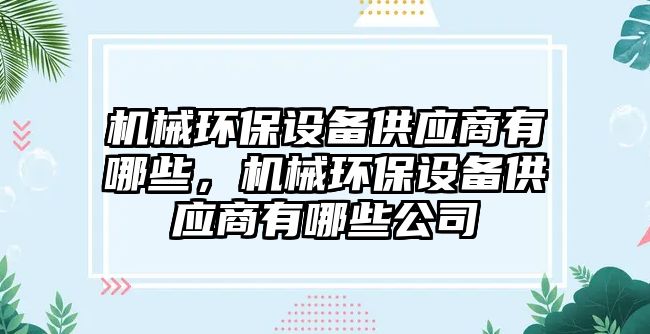 機械環(huán)保設備供應商有哪些，機械環(huán)保設備供應商有哪些公司