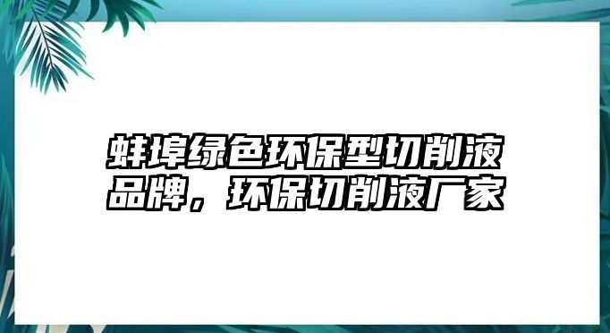 蚌埠綠色環(huán)保型切削液品牌，環(huán)保切削液廠家