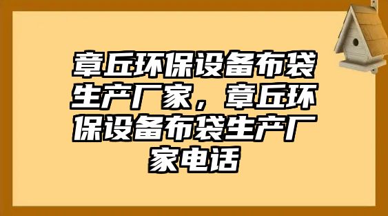 章丘環(huán)保設(shè)備布袋生產(chǎn)廠家，章丘環(huán)保設(shè)備布袋生產(chǎn)廠家電話