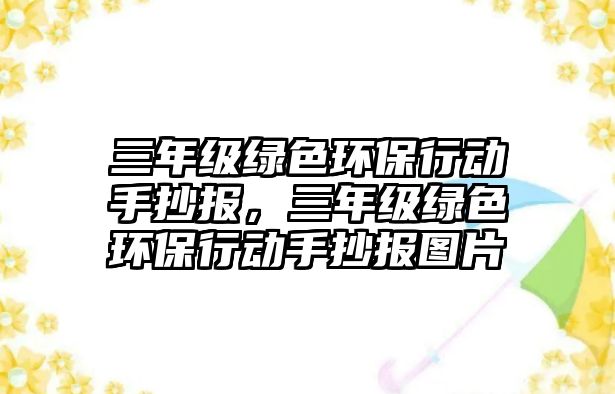 三年級綠色環(huán)保行動手抄報，三年級綠色環(huán)保行動手抄報圖片