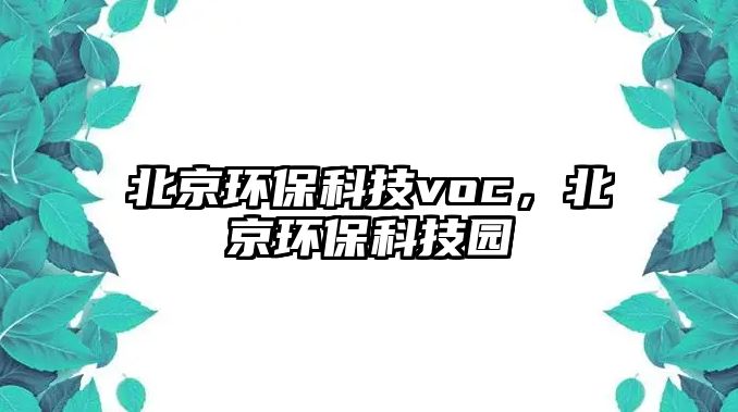 北京環(huán)保科技voc，北京環(huán)?？萍紙@