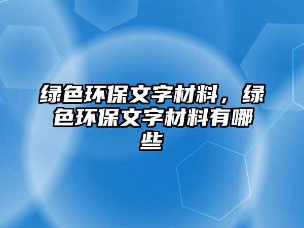 綠色環(huán)保文字材料，綠色環(huán)保文字材料有哪些