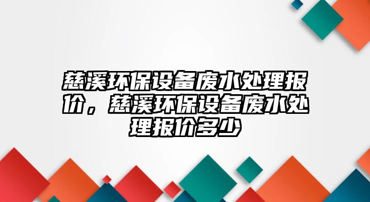 慈溪環(huán)保設備廢水處理報價，慈溪環(huán)保設備廢水處理報價多少