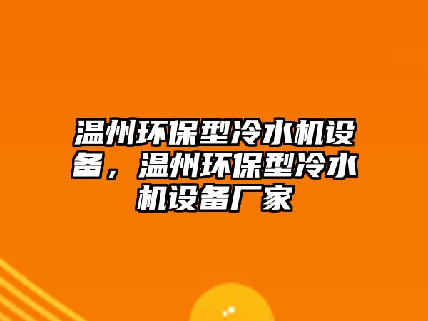 溫州環(huán)保型冷水機設備，溫州環(huán)保型冷水機設備廠家