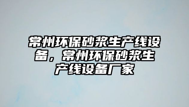 常州環(huán)保砂漿生產線設備，常州環(huán)保砂漿生產線設備廠家