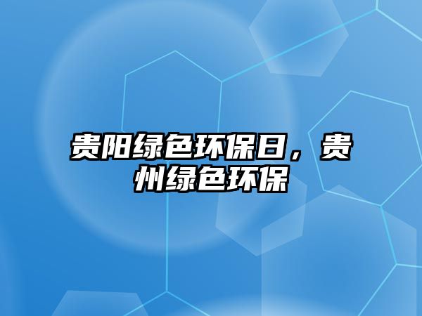 貴陽(yáng)綠色環(huán)保日，貴州綠色環(huán)保