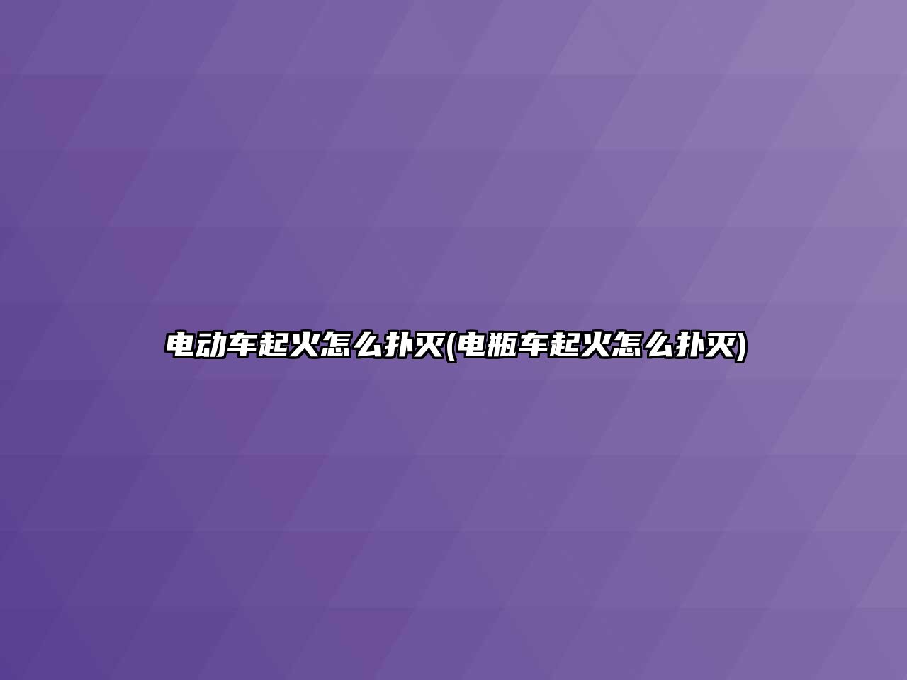 電動車起火怎么撲滅(電瓶車起火怎么撲滅)