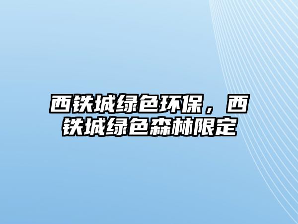 西鐵城綠色環(huán)保，西鐵城綠色森林限定