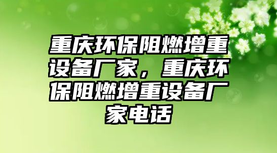 重慶環(huán)保阻燃增重設備廠家，重慶環(huán)保阻燃增重設備廠家電話