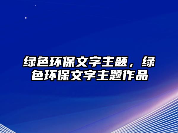 綠色環(huán)保文字主題，綠色環(huán)保文字主題作品