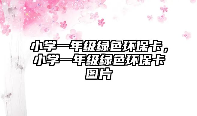 小學一年級綠色環(huán)?？?，小學一年級綠色環(huán)?？▓D片