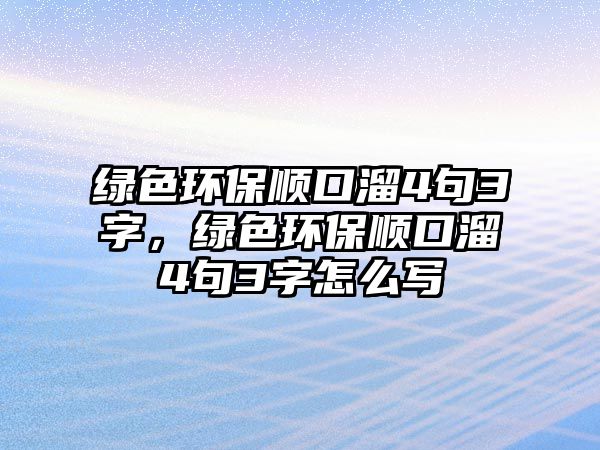 綠色環(huán)保順口溜4句3字，綠色環(huán)保順口溜4句3字怎么寫