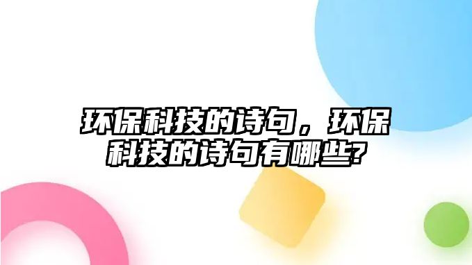 環(huán)保科技的詩句，環(huán)保科技的詩句有哪些?