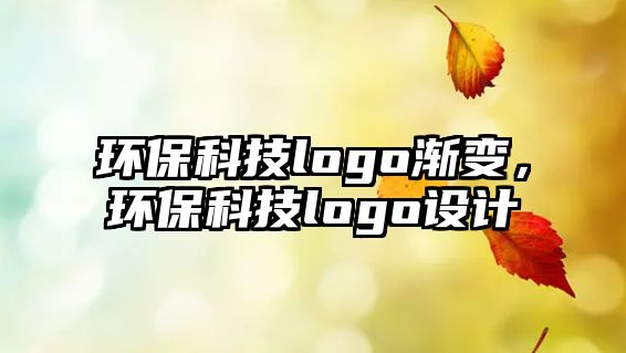 環(huán)?？萍糽ogo漸變，環(huán)?？萍糽ogo設計