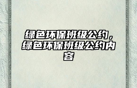 綠色環(huán)保班級(jí)公約，綠色環(huán)保班級(jí)公約內(nèi)容