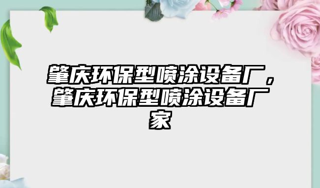 肇慶環(huán)保型噴涂設備廠，肇慶環(huán)保型噴涂設備廠家