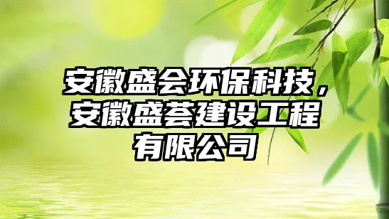 安徽盛會(huì)環(huán)?？萍?，安徽盛薈建設(shè)工程有限公司