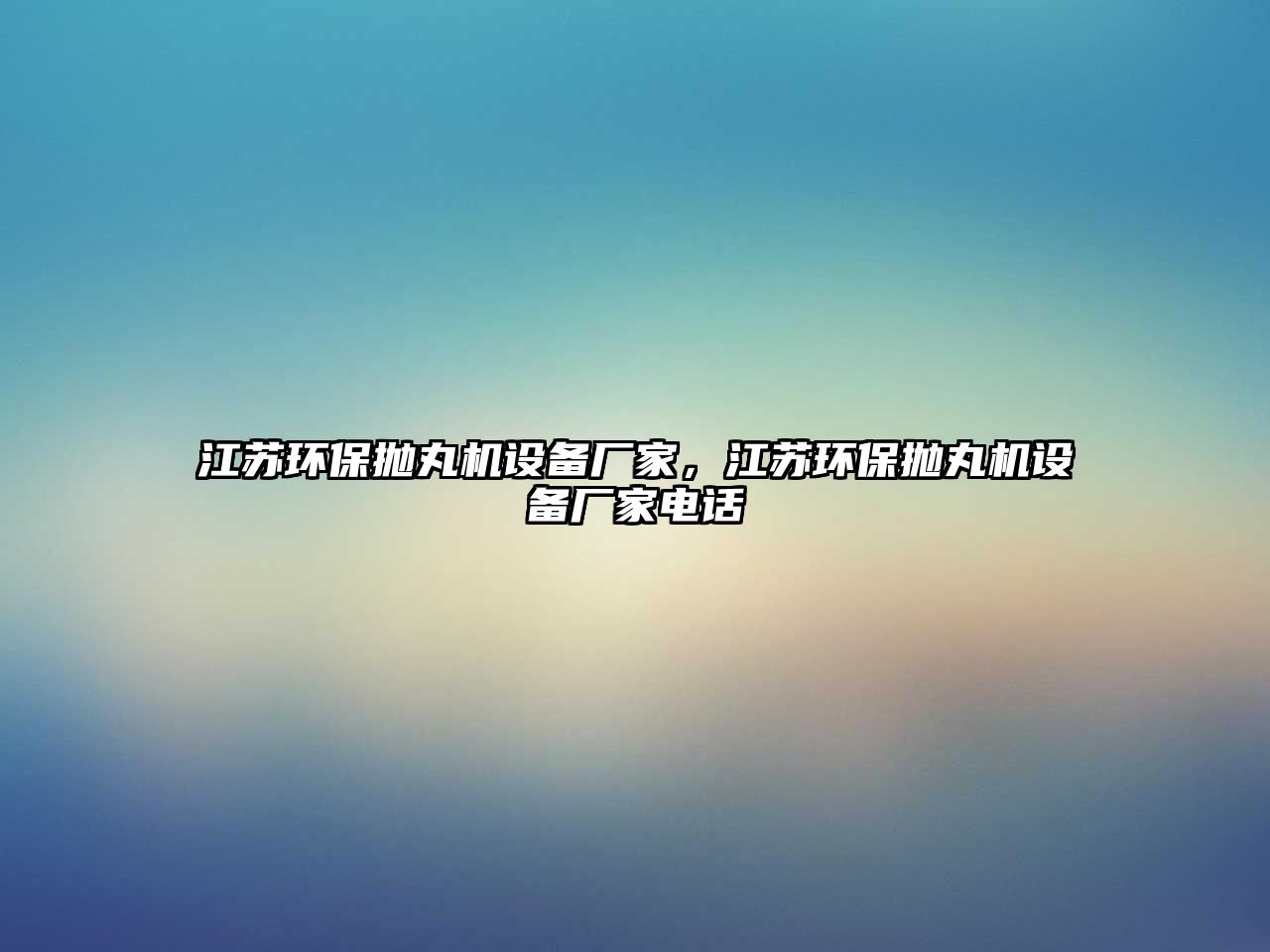 江蘇環(huán)保拋丸機設備廠家，江蘇環(huán)保拋丸機設備廠家電話