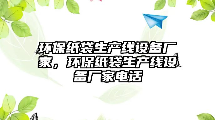 環(huán)保紙袋生產線設備廠家，環(huán)保紙袋生產線設備廠家電話