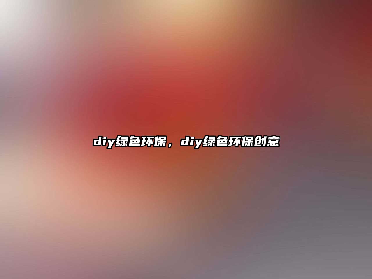 diy綠色環(huán)保，diy綠色環(huán)保創(chuàng)意