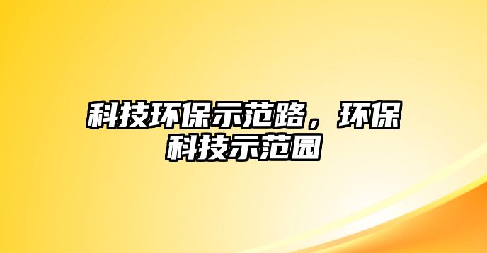 科技環(huán)保示范路，環(huán)?？萍际痉秷@