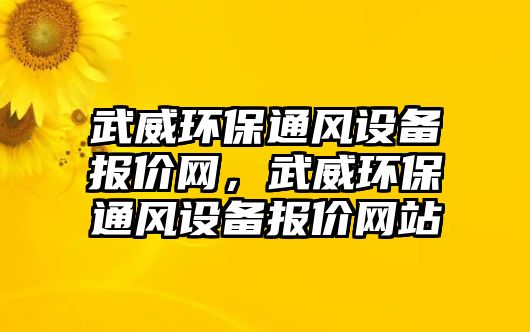 武威環(huán)保通風(fēng)設(shè)備報價網(wǎng)，武威環(huán)保通風(fēng)設(shè)備報價網(wǎng)站