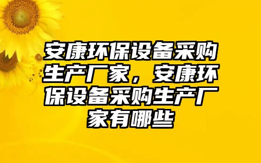 安康環(huán)保設(shè)備采購生產(chǎn)廠家，安康環(huán)保設(shè)備采購生產(chǎn)廠家有哪些