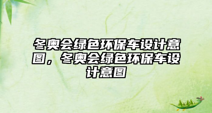 冬奧會綠色環(huán)保車設(shè)計意圖，冬奧會綠色環(huán)保車設(shè)計意圖