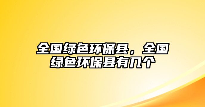 全國(guó)綠色環(huán)保縣，全國(guó)綠色環(huán)保縣有幾個(gè)