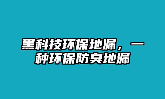 黑科技環(huán)保地漏，一種環(huán)保防臭地漏