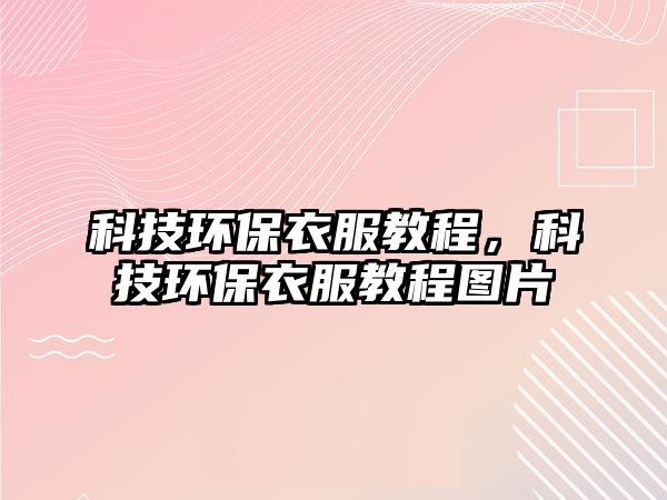 科技環(huán)保衣服教程，科技環(huán)保衣服教程圖片