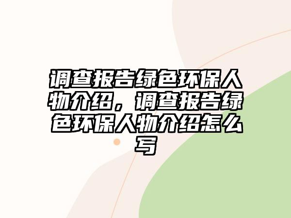 調查報告綠色環(huán)保人物介紹，調查報告綠色環(huán)保人物介紹怎么寫