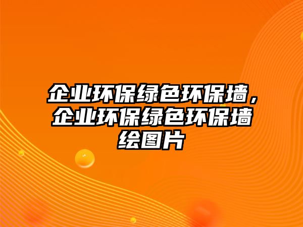 企業(yè)環(huán)保綠色環(huán)保墻，企業(yè)環(huán)保綠色環(huán)保墻繪圖片