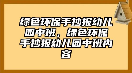 綠色環(huán)保手抄報(bào)幼兒園中班，綠色環(huán)保手抄報(bào)幼兒園中班內(nèi)容