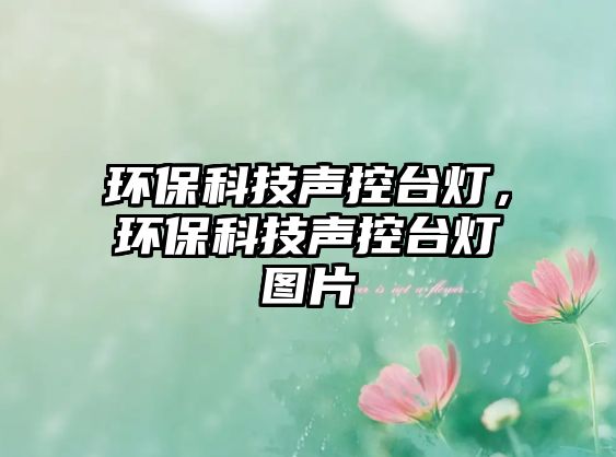 環(huán)?？萍悸暱嘏_燈，環(huán)?？萍悸暱嘏_燈圖片