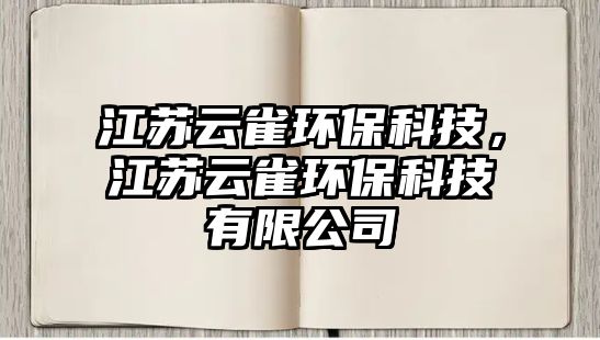 江蘇云雀環(huán)?？萍?，江蘇云雀環(huán)保科技有限公司