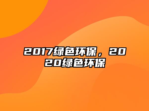 2017綠色環(huán)保，2020綠色環(huán)保